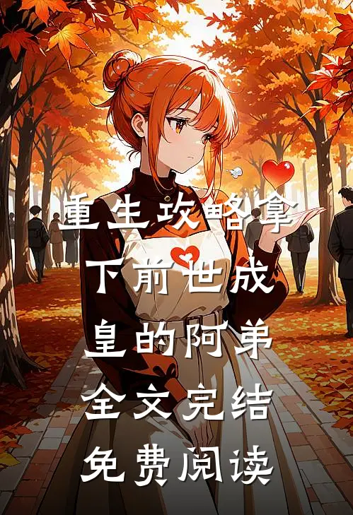 重生攻略拿下前世成皇的阿弟全文完结免费阅读