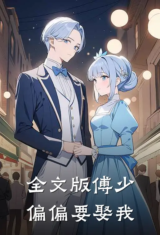 全文版傅少偏偏要娶我