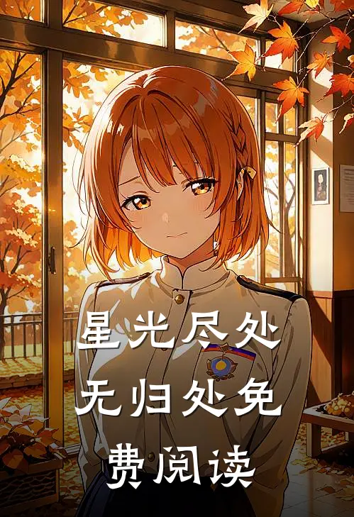 星光尽处无归处免费阅读