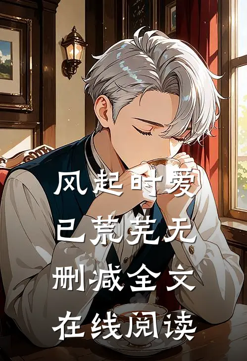 风起时爱已荒芜无删减全文在线阅读