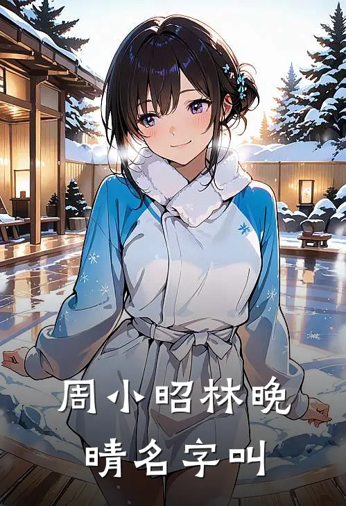 周小昭林晚晴名字叫