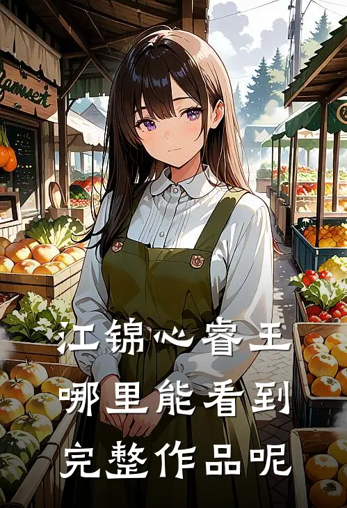 江锦心睿王哪里能看到完整作品呢