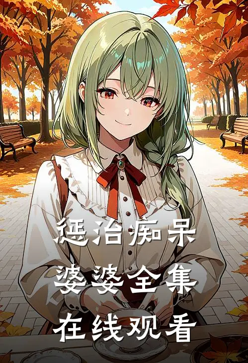 惩治痴呆婆婆 全集在线观看