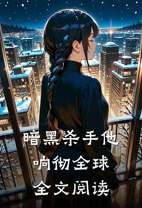 暗黑杀手他响彻全球全文阅读