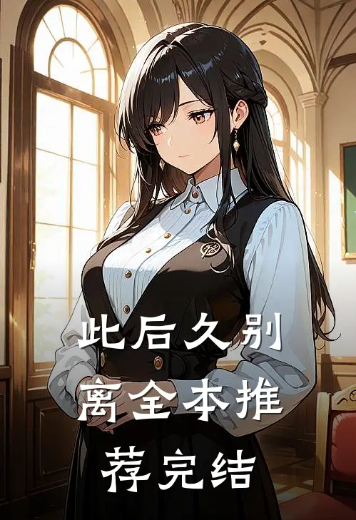 此后久别离全本推荐完结