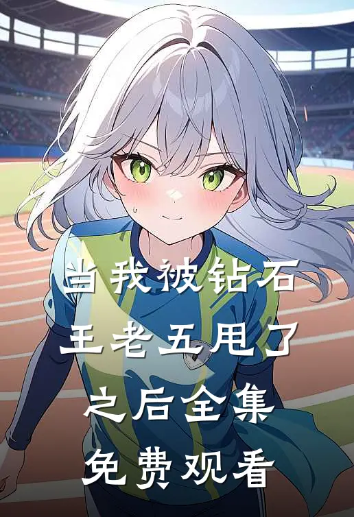 当我被钻石王老五甩了之后 全集免费观看