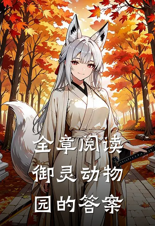 全章阅读御灵动物园的答案
