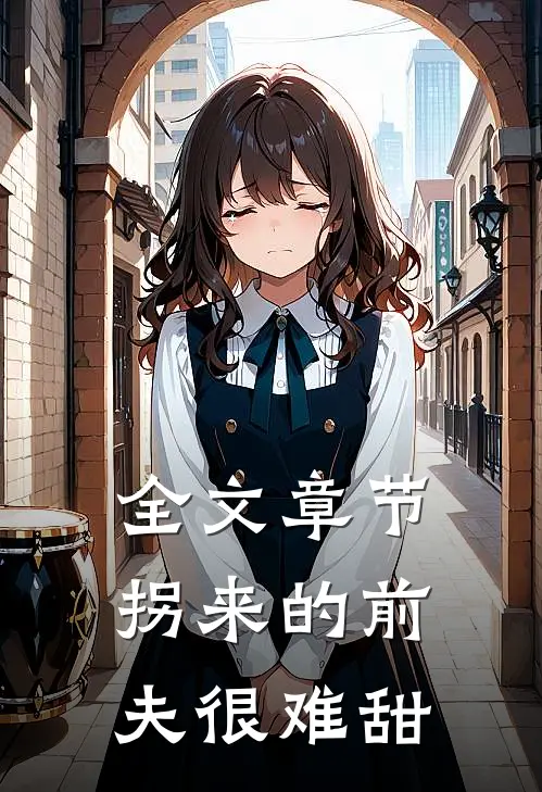 全文章节拐来的前夫很难甜