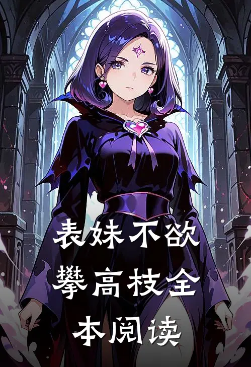 表妹不欲攀高枝全本阅读