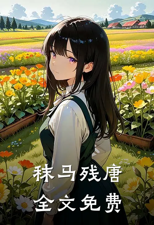 秣马残唐全文免费