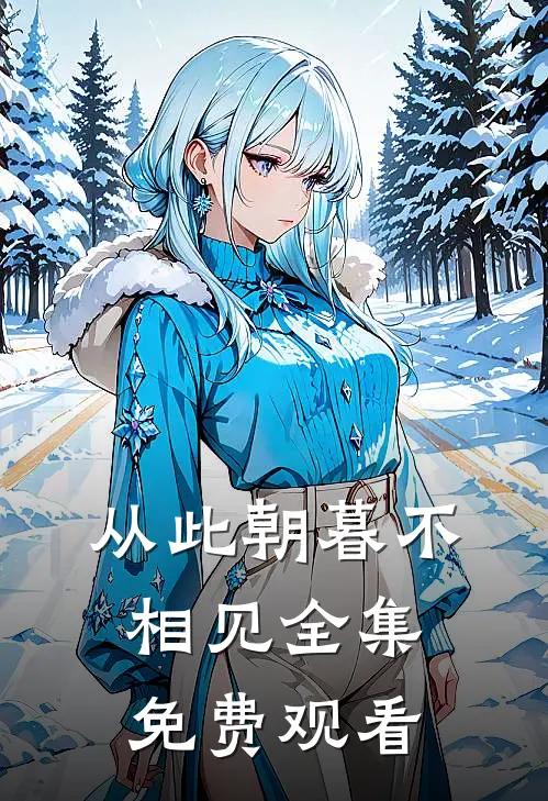 从此朝暮不相见全集免费观看