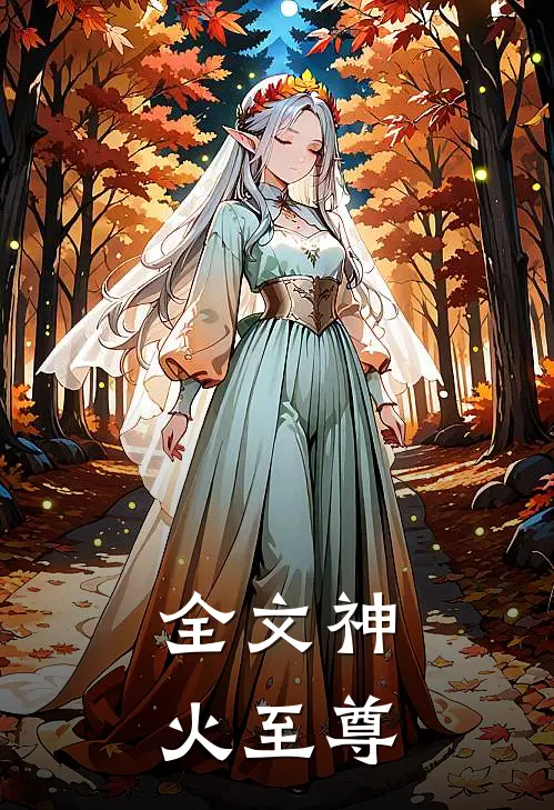 全文神火至尊