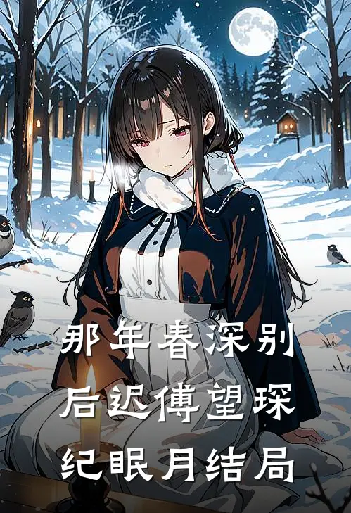 那年春深别后迟傅望琛纪眠月结局