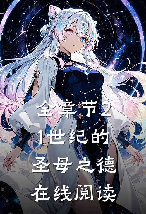 全章节21世纪的圣母之德在线阅读