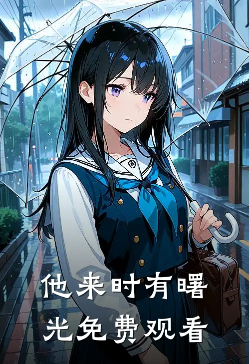 他来时有曙光免费观看