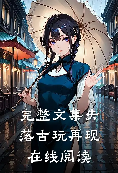 完整文集失落古玩再现在线阅读