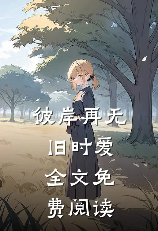 彼岸再无旧时爱全文免费阅读