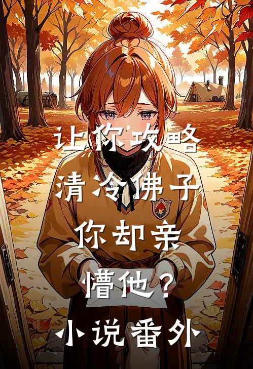 让你攻略清冷佛子，你却亲懵他？小说番外