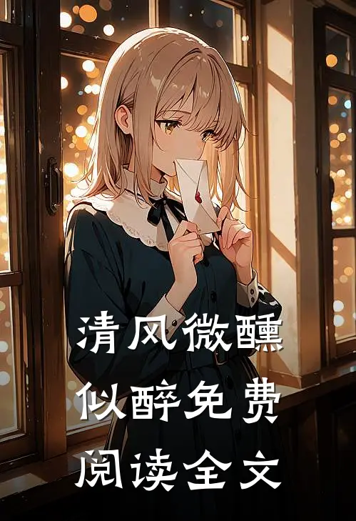 清风微醺似醉免费阅读全文