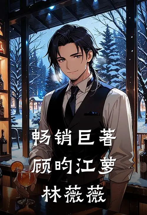 畅销巨著顾昀江萝林薇薇