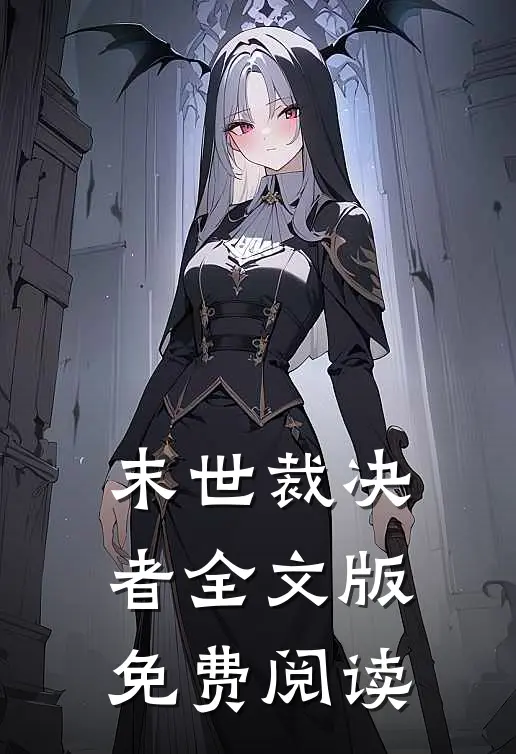 末世裁决者全文版免费阅读