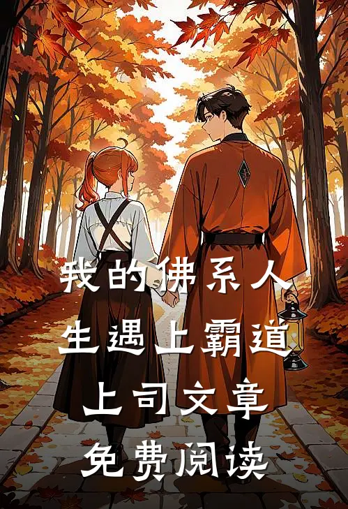 我的佛系人生遇上霸道上司文章免费阅读