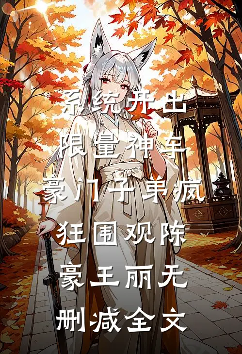 系统开出限量神车，豪门子弟疯狂围观陈豪王丽无删减全文