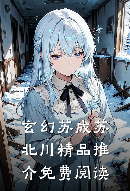 玄幻苏成苏北川精品推介免费阅读