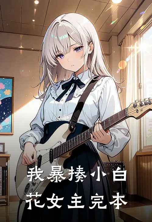 我暴揍小白花女主完本