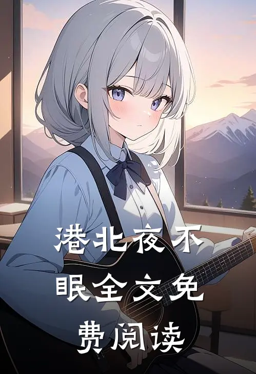 港北夜不眠全文免费阅读