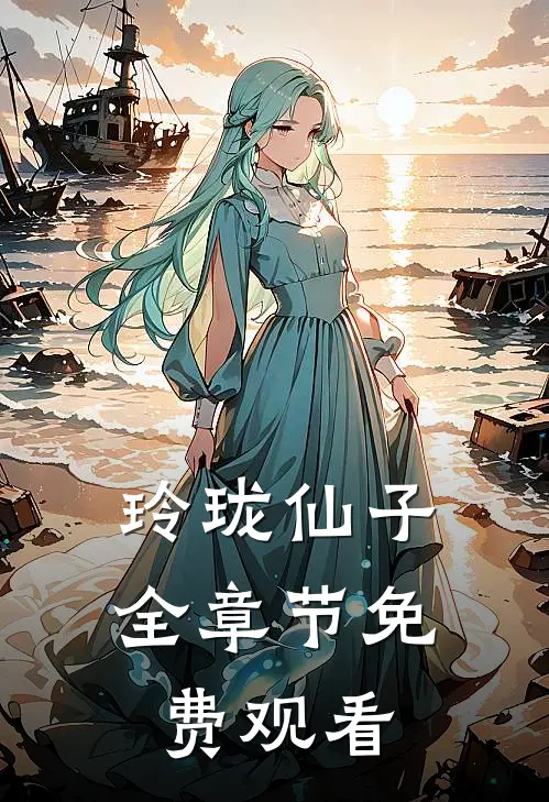 玲珑仙子全章节免费观看