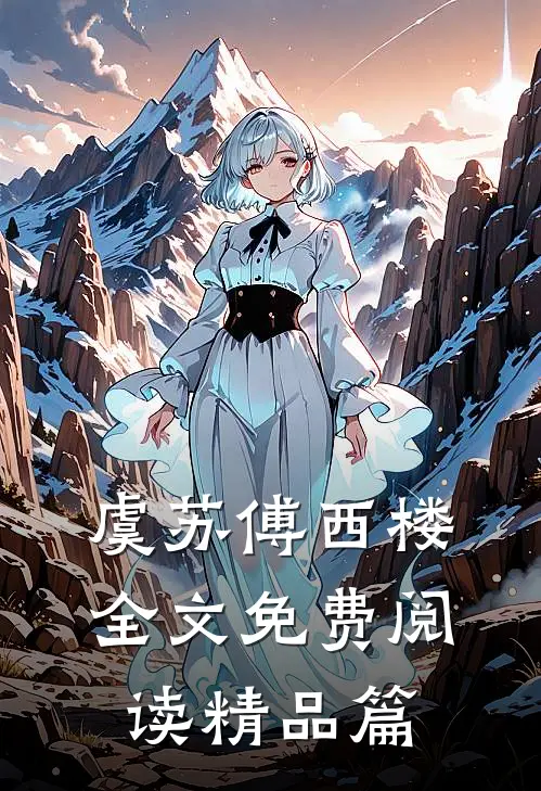 虞苏傅西楼全文免费阅读精品篇