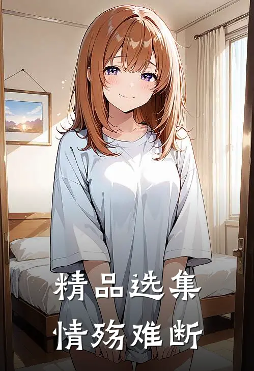 精品选集情殇难断
