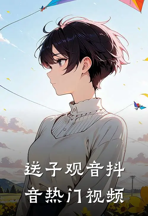 送子观音抖音热门视频