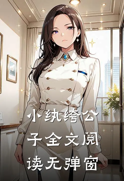 小纨绔公子全文阅读无弹窗