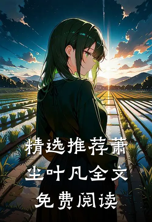 精选推荐萧尘叶凡全文免费阅读