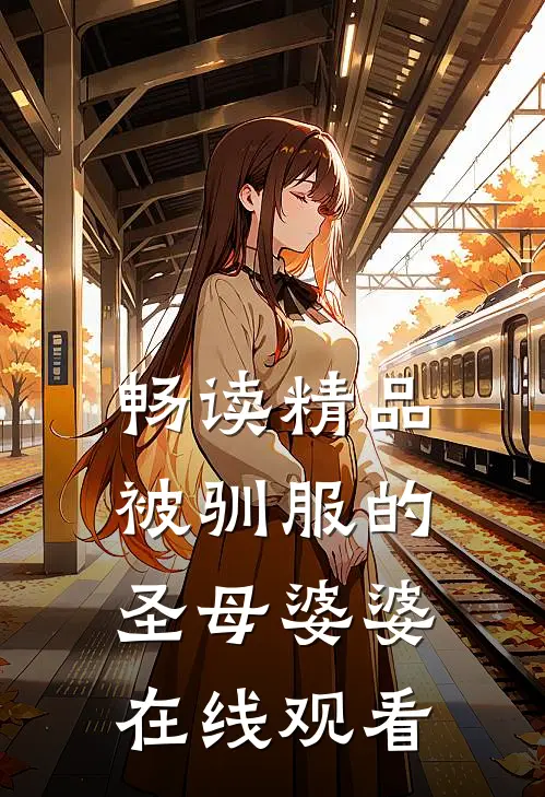 畅读精品被驯服的圣母婆婆在线观看