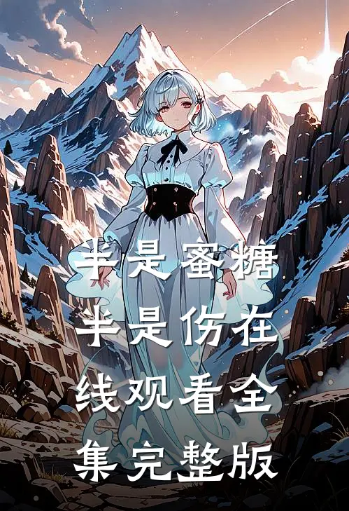 半是蜜糖半是伤在线观看全集完整版