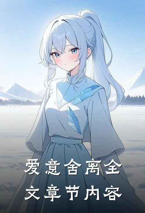 爱意舍离全文章节内容
