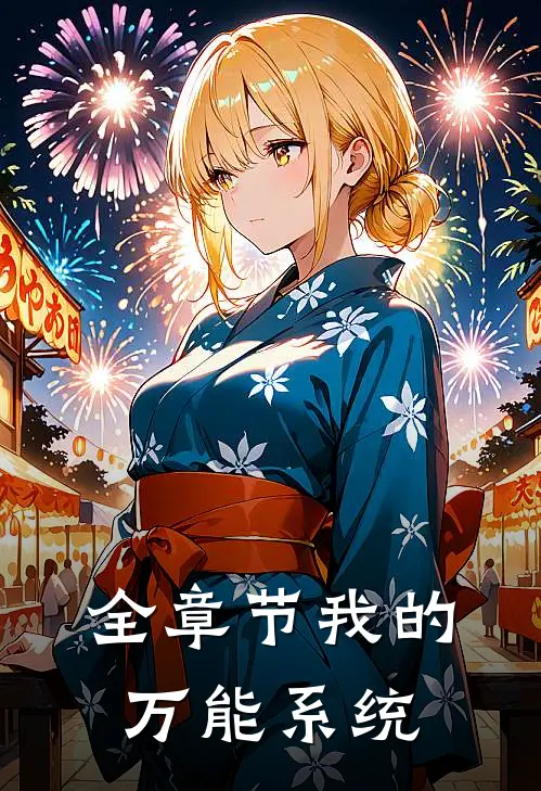 全章节我的万能系统