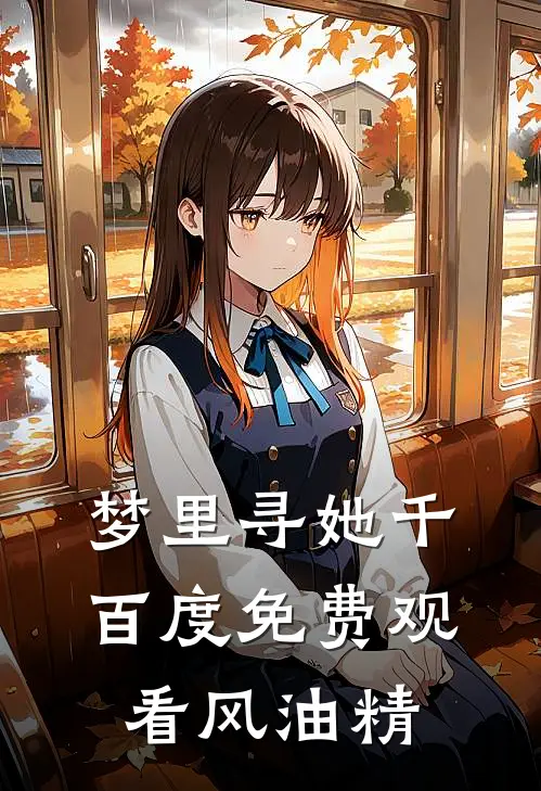 梦里寻她千百度免费观看风油精