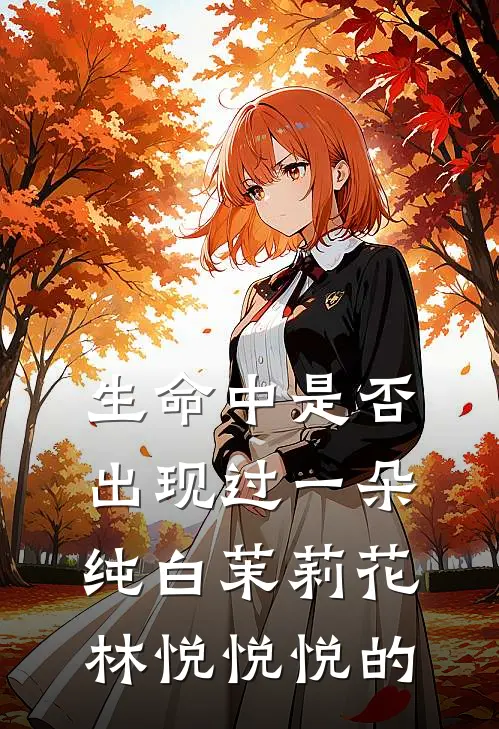 生命中是否出现过一朵纯白茉莉花林悦悦悦的