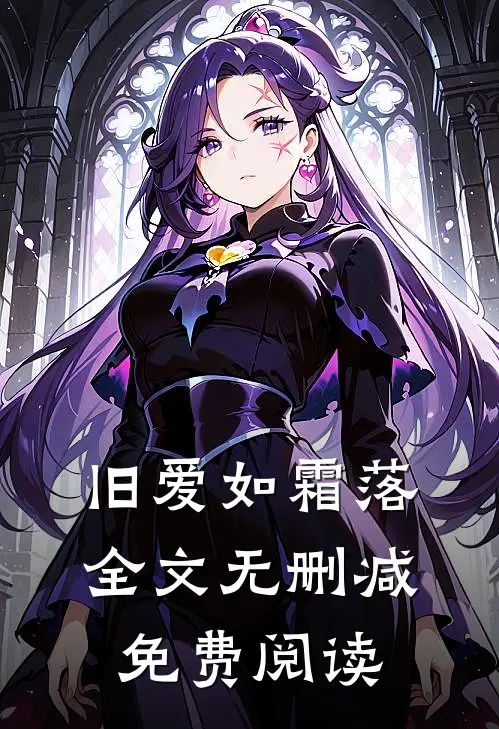 旧爱如霜落全文无删减免费阅读