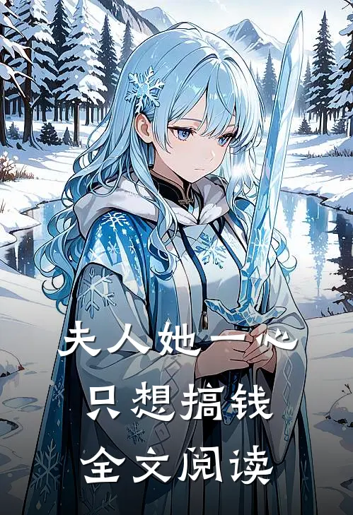 夫人她一心只想搞钱全文阅读