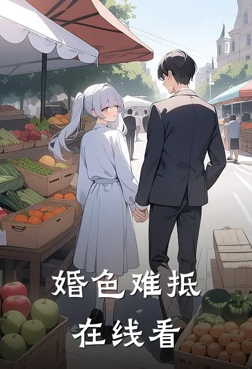 婚色难抵在线看