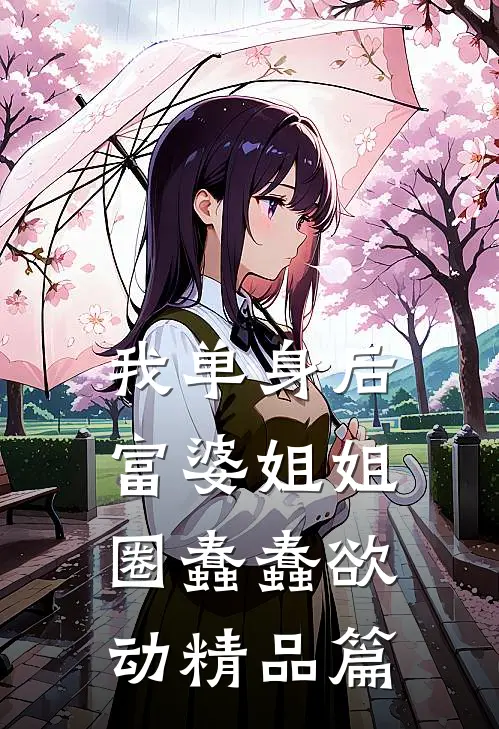 我单身后，富婆姐姐圈蠢蠢欲动精品篇