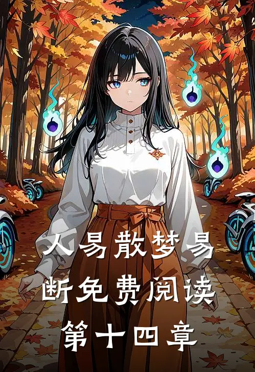 人易散梦易断免费阅读第十四章