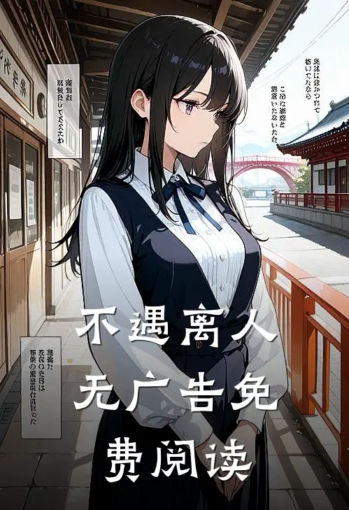 不遇离人无广告免费阅读