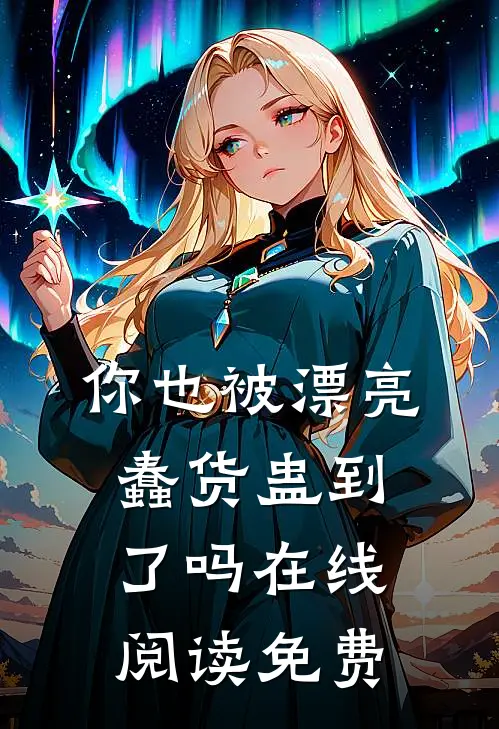 你也被漂亮蠢货蛊到了吗在线阅读免费