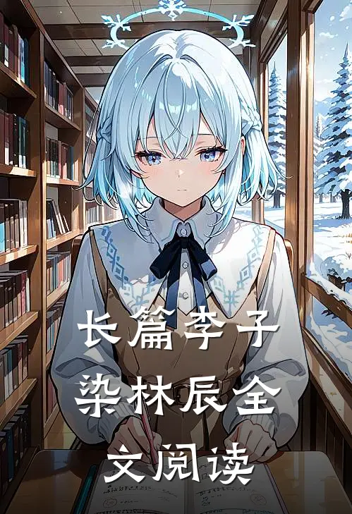 长篇李子染林辰全文阅读
